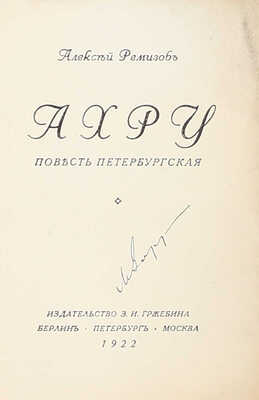 Ремизов А. Ахру. Повесть петербургская. Берлин; Пб.; М.: Изд-во З.И. Гржебина, 1922.
